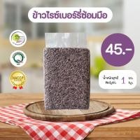 ราคา ข้าวไรซ์เบอร์รี่ซ้อมมือออแกนิค ราคาพิเศษจัดโปร 1 กก. ข้าวหอมนุ่ม เหมาะกับเด็ก ผู้สูงอายุ กินง่ายไม่แข็ง (19680214750)
