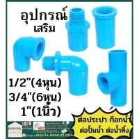 ราคา ข้อต่อ ตรง งอ เกลียวใน เกลียวนอก PVC พีวีซี 1/2 นิ้ว(4 หุน) , 3/4 นิ้ว(6 หุน) , 1 นิ้ว ข้อต่อท่อ ตราช้าง SCG : ต่อตรง (22040733727)