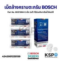 ราคา เม็ดล้างคราบตะกรันเครื่องชงกาแฟ 6 เม็ด BOSCH Part No. 00311864 (แท้) ใช้ร่วมกับกาต้มน้ำร้อนได้ อะไหล่เครื่องชงกาแฟ (14271278017)