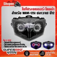 ราคา ไฟโปรเจคเตอร์(นกฮูก)+โคมดำ สำหรับ WAVE-125i ปลาวาฬ (2012) (3602261344)
