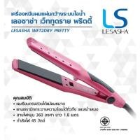 ราคา Lesasha เครื่องหนีบถนอมเส้นผม Wet 2 Dry Pretty Hair Straightener รุ่น LS0953 kuron (3439037203)