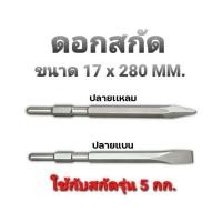 ราคา ดอกสกัด HEX 17 x 280mm. ปลายแบน/แหลม ใส่กับสกัดรุ่น 5 กก. HM0810/MT860/HR3530/HR4030C/M8600X3B (23411788900)