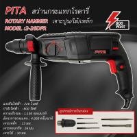 ราคา สว่านโรตารี่ สว่านกระแทก สว่านโรตารี่ DFR 2-26 3 ระบบ เจาะปูน ไม้ เหล็ก PITA 800 วัตต์ อุปกรณ์ครบ สว่านกระแทกโรตารี่ (8496216713)