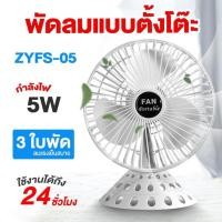 ราคา พัดลมพกพา ระดับ7นิ้ว รุ่น ZYFS-05 พัดลมตั้งโต๊ะ พัดลมมือถือขนาดพกพา mini fan ชายชาร์จUSB (9953430502)