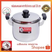 ราคา (SH142) หม้อ2หู สเเตนเลส ตราหัวม้าลาย 26ซม. (1574920673)