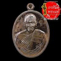 ราคา เหรียญเลื่อนสมณศักดิ์ หลวงปู่เร็ว ฉันทโก นวะโลหะ (6471111857)