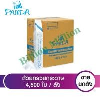 ราคา ถ้วยกระดาษทรงกรวย กรวยน้ำดื่ม ถ้วยกรวยกระดาษ ตราแพนด้า Panda ได้รับมาตรฐาน มอก. (4,500 ใบ/ลัง)พร้อมสต็อก (5093196870)