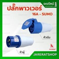 ราคา ปลั๊กพาวเวอร์ Sumo ปลั๊ก ตัวผู้ ตัวเมีย - ปลั๊กเพาเวอร์ ปลั๊กและเต้ารับ พาวเวอร์ เพาเวอร์ (8402632316)