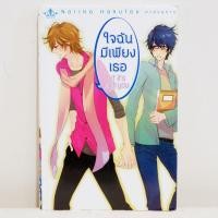 ราคา การ์ตูนวาย ใจฉันมีเพียงเธอ : Noriko Hakutou (เล่มเดียวจบ) มือสองสภาพบ้าน (8482363539)