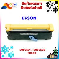 ราคา ตลับหมึกพิมพ์ EPSON SO50520/SO50521 M1200 ตลับหมึกเทียบ (4275321569)