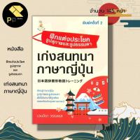 ราคา หนังสือ ฝึกแต่งประโยครูปสุภาพและรูปธรรมดา เก่งสนทนาภาษาญี่ปุ่น :คำศัพท์ญี่ปุ่น เรียนญี่ปุ่น ฮิระงะนะ คะตะคะนะ อักษรคันจิ (22348668516)