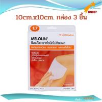 ราคา (3 ชิ้น พร้อมส่ง) Melolin เมโลลิน 10×10 cm. ก๊อซสังเคราะห์ชนิดไม่ติดแผล (9215069513)