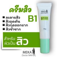 ราคา ครีมสิว ละลายสิวอุดตัน B1 สำหรับผิวที่เป็นสิว Meka Doctornan (9052829023)