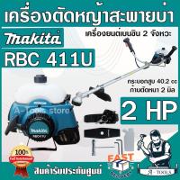 ราคา MAKITA เครื่องตัดหญ้า มากีต้า 2จังหวะ รุ่น RBC411U 2HP ก้านแท้ทั้งชุด เครื่องตัดหญ้าสะพายบ่า มากีต้าแท้ RBC411 *ส่งเร็ว* (15681299020)