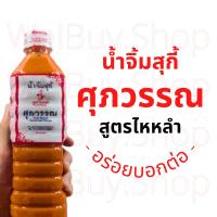 ราคา ต้นตำรับ(ขนาด 500 มล.) น้ำจิ้มสุกี้ ศุภวรรณ สูตรไหหลำ Suki Sauce Hainanese Recipe น้ำจิ้มหมูกระทะ ชาบูได้ (25300460033)