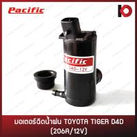 ราคา มอเตอร์ฉีดน้ำ มอเตอร์ฉีดน้ำฝน สำหรับรถ TOYOTA TIGER D4D ไทเกอร์ 206A/12V ยี่ห้อ PACIFIC (21506381857)
