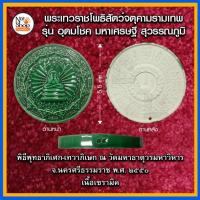 ราคา จตุคามรามเทพ รุ่น อุดมโชค มหาเศรษฐี สุวรรณภูมิ " เนื้อเซรามิค " (2069274258)