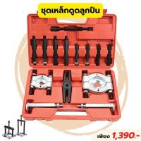 ราคา KONY เหล็กดูดลูกปืนแบบจานประกบ ชุดดูดลูกปืน ดูดลูกปืนแบบจานประกบ และดูดมู่เล่ย์ 14 ตัว/ชุด (23965898757)