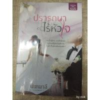 ราคา นิยาย "ปรารถนาไร้หัวใจ" โดย นันทมาลี (6356438589)