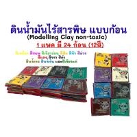 ราคา ดินน้ำมันไร้สารพิษ Modelling Clay non-toxic แพนด้าPanda ยกแพค24ก้อน (19490178148)
