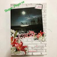 ราคา แรมรัก นักเขียนเรซิน (1931874181)
