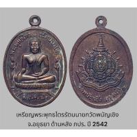 ราคา เหรียญพระพุทธไตรรัตนนายก (หลวงพ่อโต) วัดพนัญเชิง จ.อยุธยา ด้านหลังตราสัญญลักษณ์ ภปร. มหามงคล ปี 2542 เนื้อทองแดงรมดำ (24551053750)