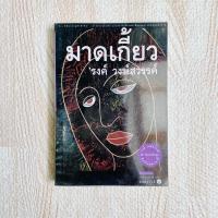 ราคา หนังสือ มาดเกี้ยว - รงค์ วงษ์สวรรค์ (10209231659)