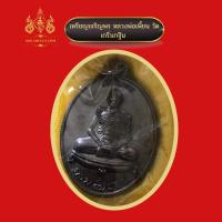 ราคา เหรียญเจริญพร หลวงพ่อเพี้ยน วัดเกริ่นกฐิน (20908286008)