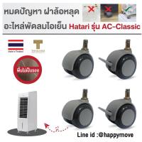 ราคา ล้อพัดลมไอเย็น อะไหล่ล้อพัดลมไอเย็น HATARI รุ่นAC-Classic/รุ่น AC Swift (4ลูก-หมุน2/เบรค2) PAREO by Happy Move (3326447977)