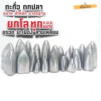 ราคา จรวด มะเฟือง สามเหลี่ยม ตะกั่วตกปลา 1 โล ราคาถูก น้ำหนัก ขนาด มาตรฐาน ตะกั่วฟิวตกปลา ตะกั่วเท็กซัส ตะกั่วตกเบ็ด ยกโล (18761155795)