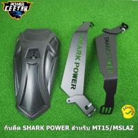 ราคา บังโคลน หลัง SHARK POWER สำหรับ MT15/MSLAZ/R15 NEW/CB CBR150/NINJA 300 (10896319960)