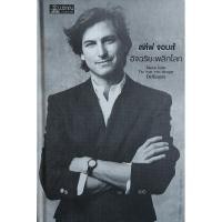 ราคา "สตีฟ จอบส์ อัจฉริยะพลิกโลก" Steve Jobs The man who thought Different หนังสือมือสอง สภาพดี ราคาถูก (23546318123)
