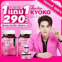 ราคา [1แถม1] กลูต้าเคียวโกะ Kyoko Gluta กลูต้าตงตง หัวเชื้อกลูต้าเข้มข้น ปรับผิวขาวกระจ่างใส (23268507076)