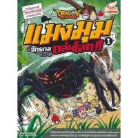 ราคา หนังสือ Dragon Village แมงมุมจักรกลถล่มโลก!! เล่ม 1 (ฉบับการ์ตูน) (ISBN:9786162009686)