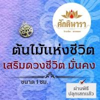 ราคา จี้รูปต้นไม้แห่งชีวิต NC-607 Tree of Life (สีทอง) เสริมดวง พลังแห่งความมั่นคง ชีวิตก้าวหน้า การงานรุ่งเรือง (19516812078)
