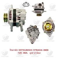 ราคา ไดชาร์จ มิตซูบิชิ Mitsubishi Strada 2800 ( 12V,80A,มูเล่ 2 PK ) (21773089444)