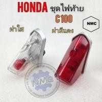 ราคา ชุดไฟท้าย ไฟท้าย c100 ชุดไฟท้าย c100 ชุดไฟท้าย honda c100 สี แดง สีใส (23270499999)