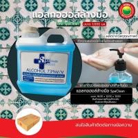 ราคา แอลกอฮอล์ ทำความ สะอาด มือ ขายเป็นขวด 1L ALCOHOL Spaclean สปาคลีน สำหรับ สเปรย์ ฉีด พ่น ฆ่าเชื้อโรค ฟ๊อกกี้ มิตสห (15386217977)