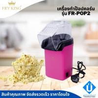 ราคา Fry King เครื่องทำป๊อปคอร์น มินิ รุ่น FR-POP2 (15648808152)