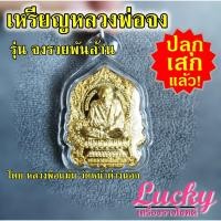ราคา เหรียญ ♦️ เสริมดวง ♦️ หลวงพ่อจง รุ่นจงรวยพันล้าน โดยหลวงพ่อแม้น วัดหน้าต่างนอก เนื้อนวะ และ ทองฝาบาตร #Lucky (10607767562)