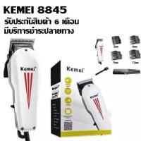 ราคา Kemei ปัตตาเลี่ยน แบตตาเลียนตัดผม มีสาย อย่างดี เสียงเงียบ ทนทาน แถมฟรี หวีรองตัด 4 ขนาด รุ่น KM-8845 (1897123907)