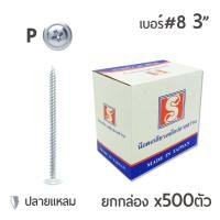 ราคา สกรูปลายแหลมหัวนูน หัวP หัวเวเฟอร์ เจาะไม้ ปลายแหลมคม เบอร์#8 ขนาด 3นิ้ว (3") ยกกล่อง บรรจุ 500ตัว (2809339031)