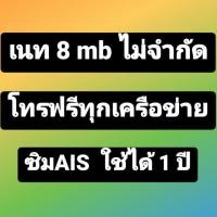 ราคา AISซิมเทพได้ทั้งเนทไม่อั้น+โทรทุกค่าย ใช้ได้1ปี (2813438191)