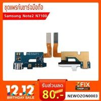 ราคา ชุดแพรก้นชาร์จ Samsung Galaxy Note 2 N7100 (1949294344)