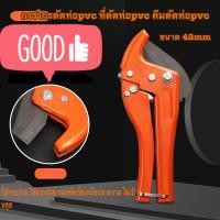 ราคา กรรไกรตัดท่อpvc ที่ตัดท่อpvc คีมตัดท่อpvc 42mm (11961702485)