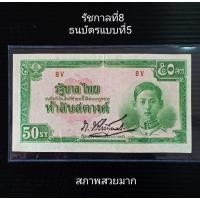 ราคา ธนบัตร 50 สตางค์ แบงค์ 50 สต. รัชกาลที่8 ของสะสม ของที่ระลึก รัชกาลที่8 (11121658066)