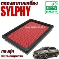 ราคา กรองอากาศเครื่อง Nissan Sylphy ปี 2014-ปัจจุบัน (นิสสัน ซิลฟี่) (9966847457)
