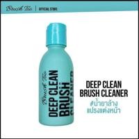 ราคา BrushToo น้ำยาล้างแปรงแต่งหน้า Deep Clean Brush Cleaner 120 มล. (5719539767)