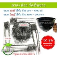 ราคา (50ชุด) ลวดรัดต้นยาง ลวดรองถ้วยน้ำยาง ใช้ลวดเบอร์ 13 ลวดรัดต้นยาง ชุดลวดสปริง+วงรองถ้วยยางพารา ขนาด 4.8",5.5" ยาว1.2 m. (15560443900)