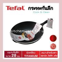 ราคา Tefal กระทะก้นลึก Cook & Clean ขนาด 28 ซม. รุ่น B2251995 (20548379296)